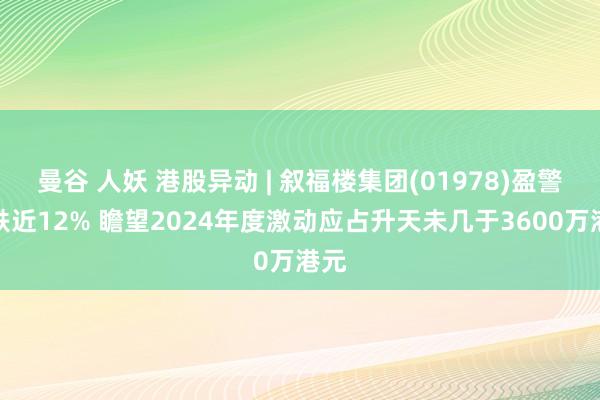 曼谷 人妖 港股异动 | 叙福楼集团(01978)盈警后跌近12% 瞻望2024年度激动应占升天未几于3600万港元